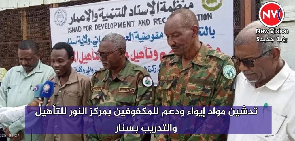 تدشين مواد إيواء ودعم للمكفوفين بمركز النور للتأهيل والتدريب بسنار