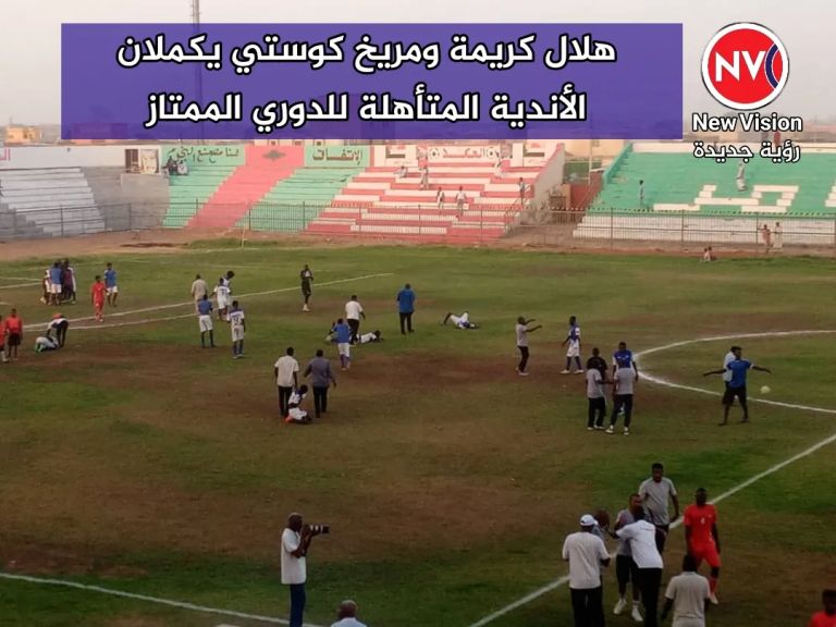 هلال كريمة ومريخ كوستي يكملان الأندية المتأهلة للدوري الممتاز