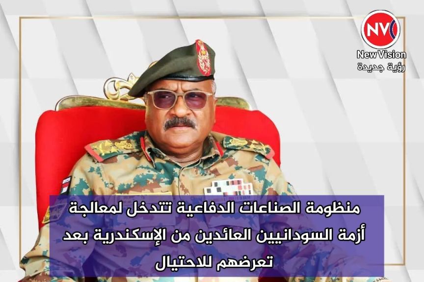منظومة الصناعات الدفاعية تتدخل لمعالجة أزمة السودانيين العائدين من الإسكندرية بعد تعرضهم للاحتيال