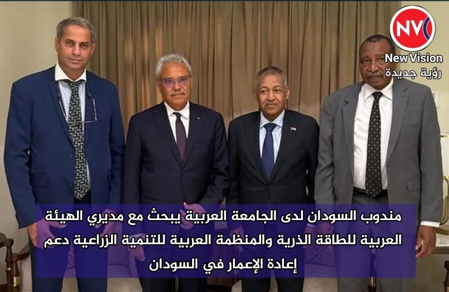 مندوب السودان لدى الجامعة العربية يبحث مع مديري الهيئة العربية للطاقة الذرية والمنظمة العربية للتنمية الزراعية دعم إعادة الإعمار في السودان