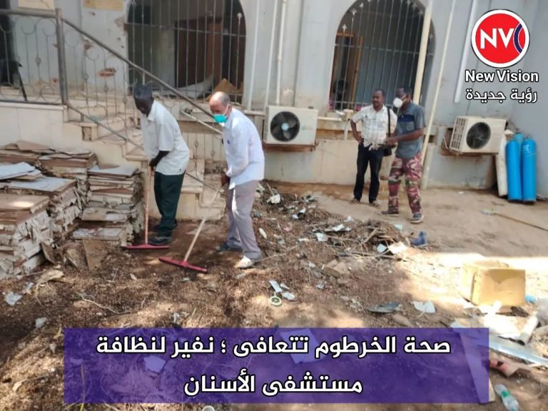 صحة الخرطوم تتعافى ؛ نفير لنظافة مستشفى الأسنان