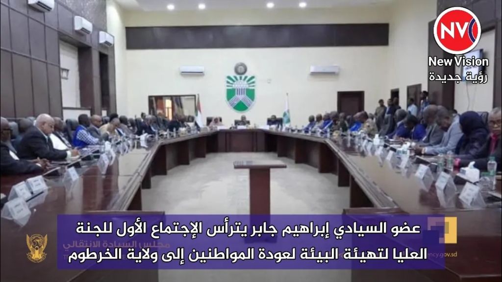 عضو السيادي إبراهيم جابر يترأس الإجتماع الأول للجنة العليا لتهيئة البيئة لعودة المواطنين إلى ولاية الخرطوم