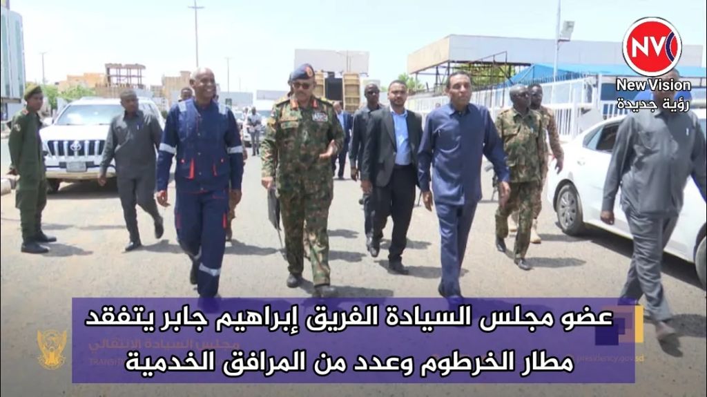 عضو مجلس السيادة الفريق إبراهيم جابر يتفقد مطار الخرطوم وعدد من المرافق الخدمية