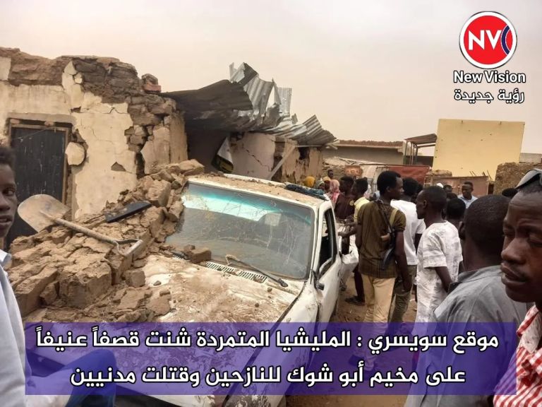موقع سويسري : المليشيا المتمردة شنت قصفاً عنيفاً على مخيم أبو شوك للنازحين وقتلت مدنيين