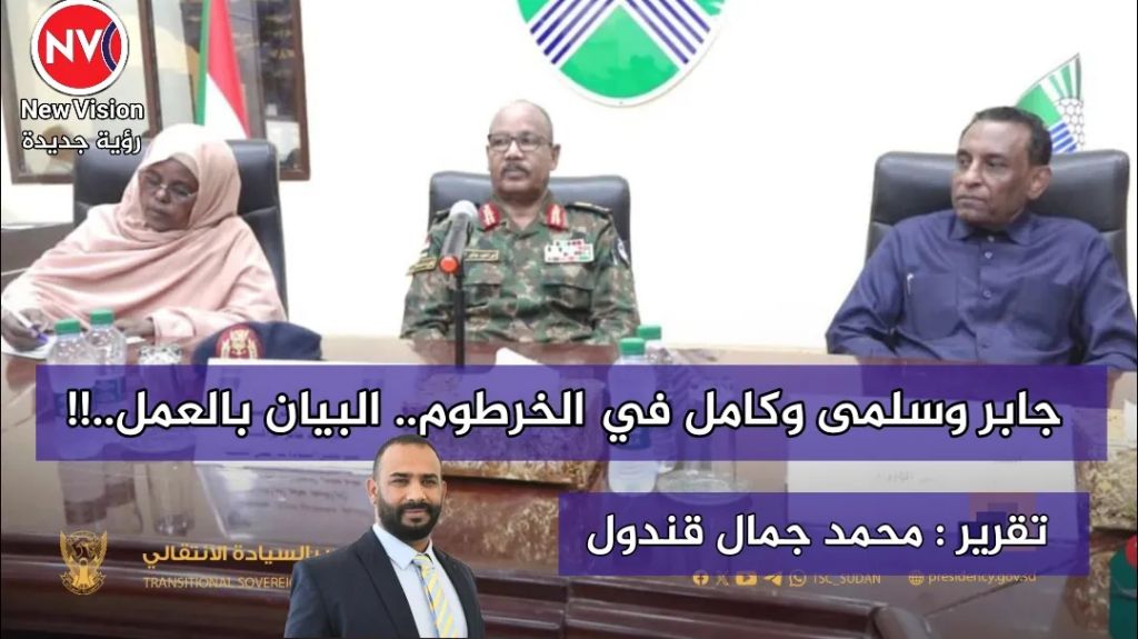 جابر وسلمى وكامل في الخرطوم.. البيان بالعمل..!!  تقرير : محمد جمال قندول