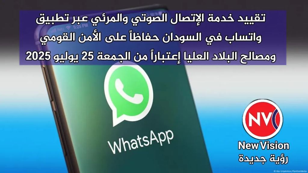 تقييد خدمة الإتصال الصوتي والمرئي عبر تطبيق واتساب في السودان حفاظاً على الأمن القومي ومصالح البلاد العليا إعتباراً من الجمعة 25 يوليو 2025