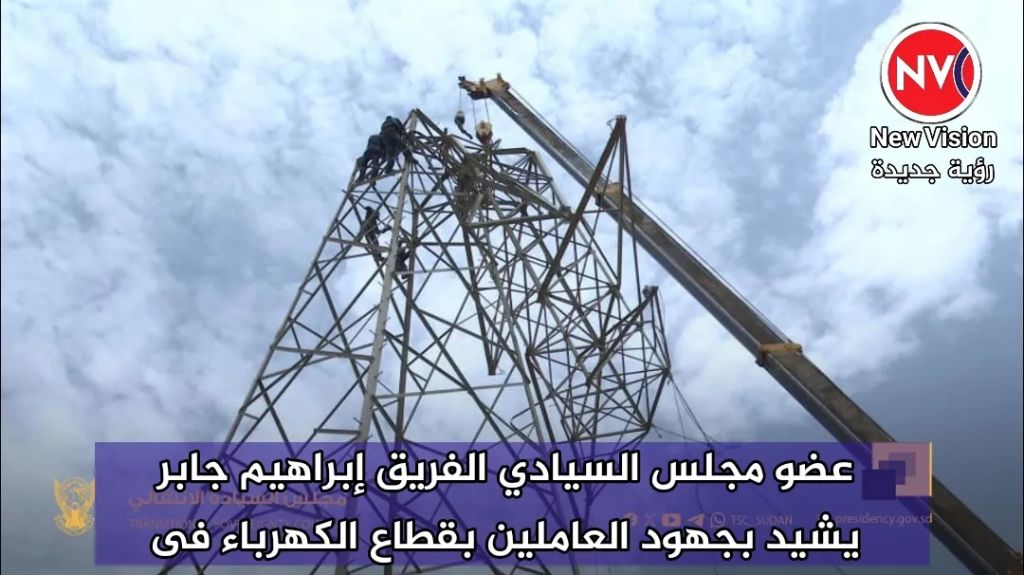 عضو مجلس السيادي الفريق إبراهيم جابر يشيد بجهود العاملين بقطاع الكهرباء فى السودان