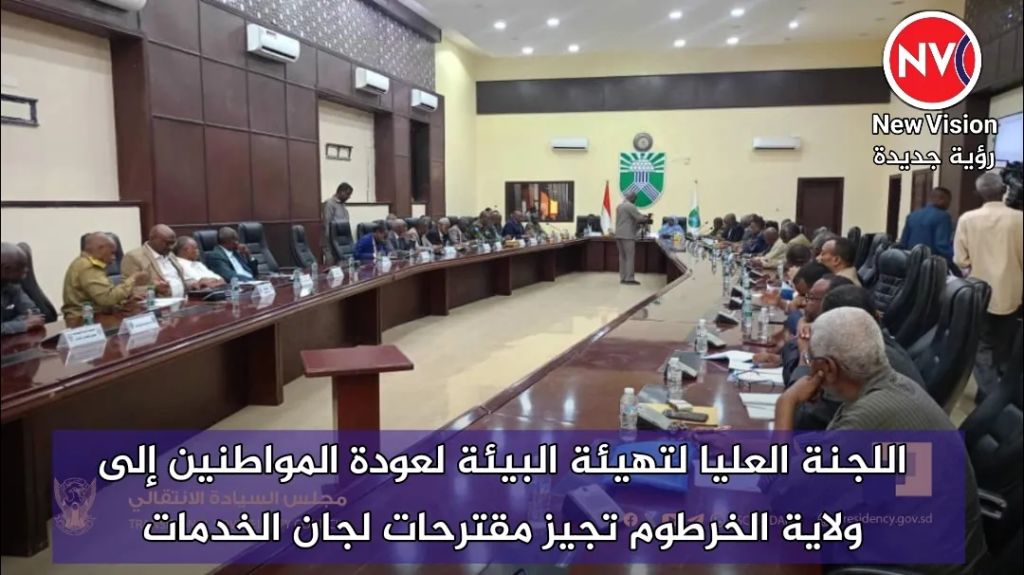 اللجنة العليا لتهيئة البيئة لعودة المواطنين إلى ولاية الخرطوم تجيز مقترحات لجان الخدمات