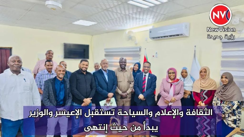 الثقافة والإعلام والسياحة تستقبل الإعيسر والوزير يبدأ من حيث إنتهى
