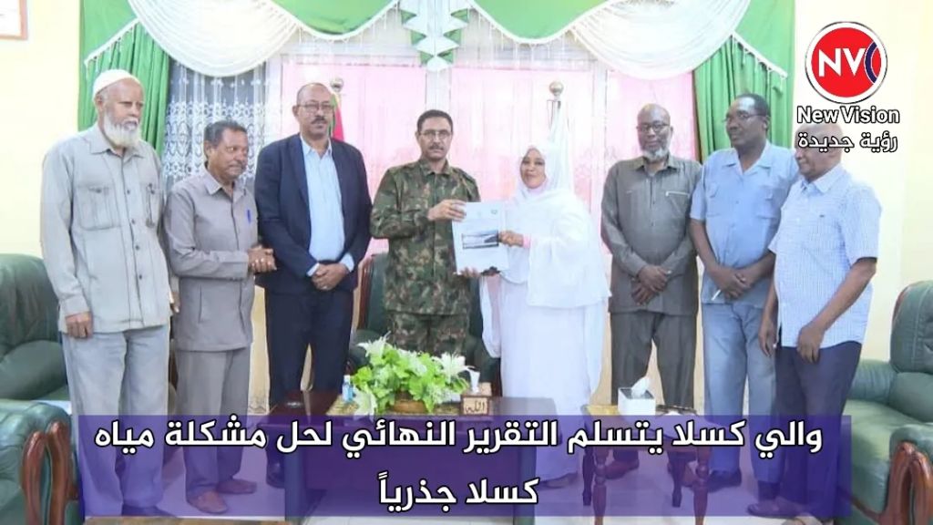 والي كسلا يتسلم التقرير النهائي لحل مشكلة مياه كسلا جذرياً