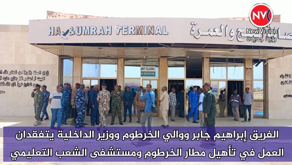 الفريق إبراهيم جابر ووالي الخرطوم ووزير الداخلية يتفقدان العمل في تأهيل مطار الخرطوم ومستشفى الشعب التعليمي