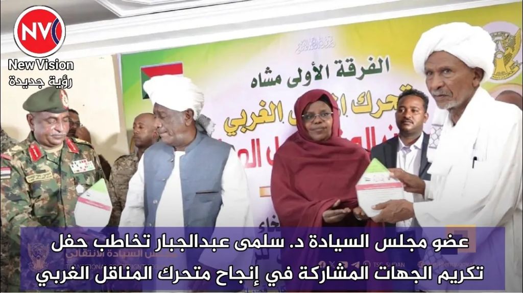 عضو مجلس السيادة د. سلمى عبدالجبار تخاطب حفل تكريم الجهات المشاركة في إنجاح متحرك المناقل الغربي