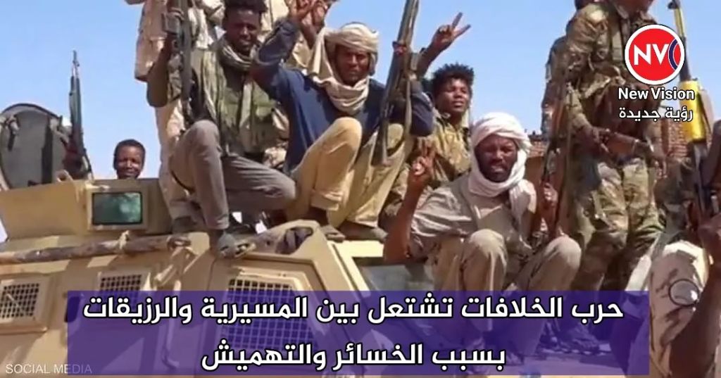 حرب الخلافات تشتعل بين المسيرية والرزيقات بسبب الخسائر والتهميش