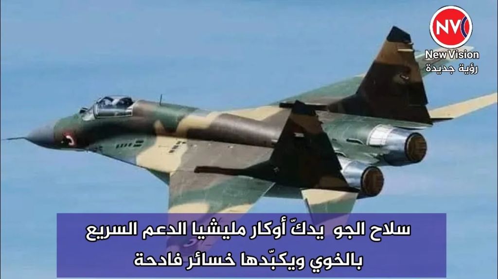 سلاح الجو  يدكّ أوكار مليشيا الدعم السريع بالخوي ويكبّدها خسائر فادحة