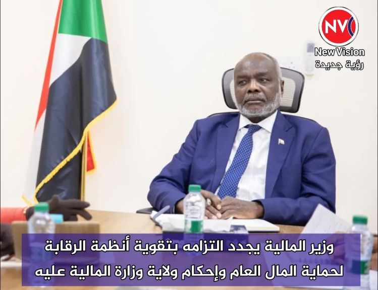 وزير المالية يجدد التزامه بتقوية أنظمة الرقابة لحماية المال العام وإحكام ولاية وزارة المالية عليه