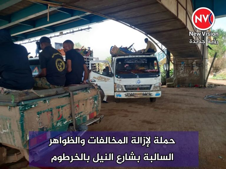 حملة لإزالة المخالفات والظواهر السالبة بشارع النيل بالخرطوم