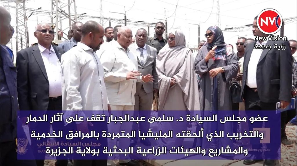 عضو مجلس السيادة د. سلمى عبدالجبار تقف على آثار الدمار والتخريب الذي ألحقته المليشيا المتمردة بالمرافق الخدمية والمشاريع والهيئات الزراعية البحثية بولاية الجزيرة