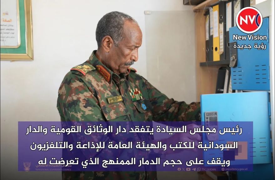 رئيس مجلس السيادة يتفقد دار الوثائق القومية والدار السودانية للكتب والهيئة العامة للإذاعة والتلفزيون ويقف على حجم الدمار الممنهج الذي تعرضت له