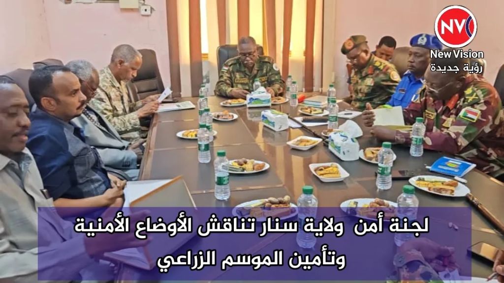 لجنة أمن  ولاية سنار تناقش الأوضاع الأمنية وتأمين الموسم الزراعي