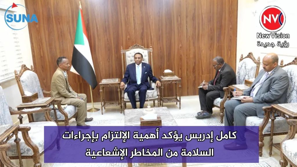 كامل إدريس يؤكد أهمية الإلتزام بإجراءات السلامة من المخاطر الإشعاعية