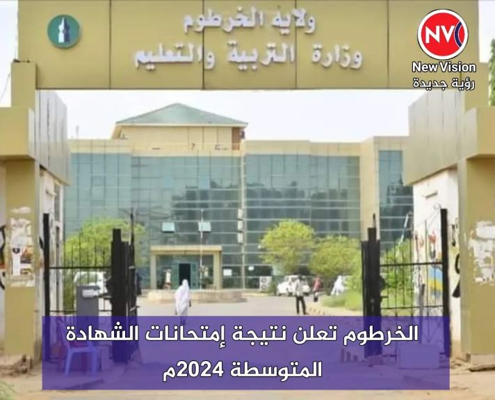 الخرطوم تعلن نتيجة إمتحانات الشهادة المتوسطة 2024م