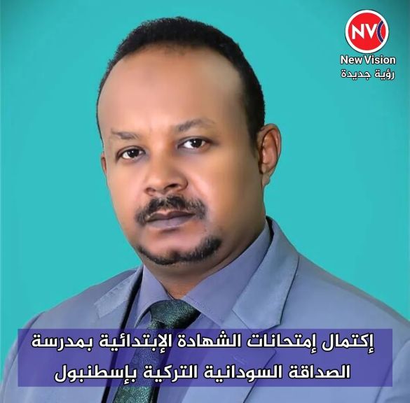 إكتمال إمتحانات الشهادة الإبتدائية بمدرسة الصداقة السودانية التركية بإسطنبول
