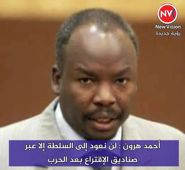 أحمد هرون : لن نعود إلى السلطة إلا عبر صناديق الإقتراع بعد الحرب
