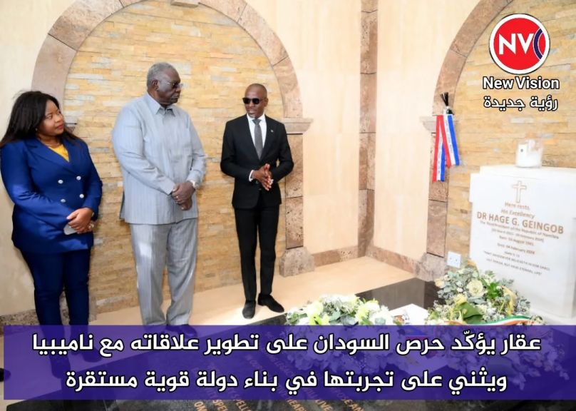 عقار يؤكّد حرص السودان على تطوير علاقاته مع ناميبيا ويثني على تجربتها في بناء دولة قوية مستقرة