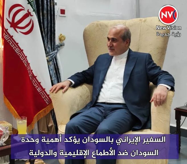 السفير الإيراني بالسودان يؤكد أهمية وحدة السودان ضد الأطماع الإقليمية والدولية
