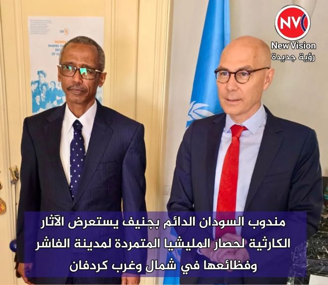 مندوب السودان الدائم بجنيف يستعرض الآثار الكارثية لحصار المليشيا المتمردة لمدينة الفاشر وفظائعها في شمال وغرب كردفان