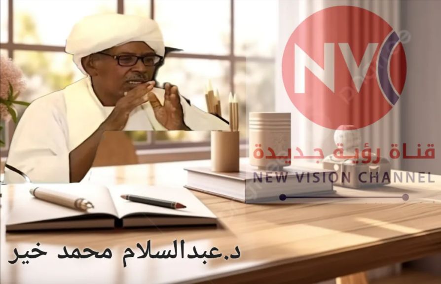 ✍ د. عبد السلام محمد خير :  والآن.. إعمار النفوس أولوية