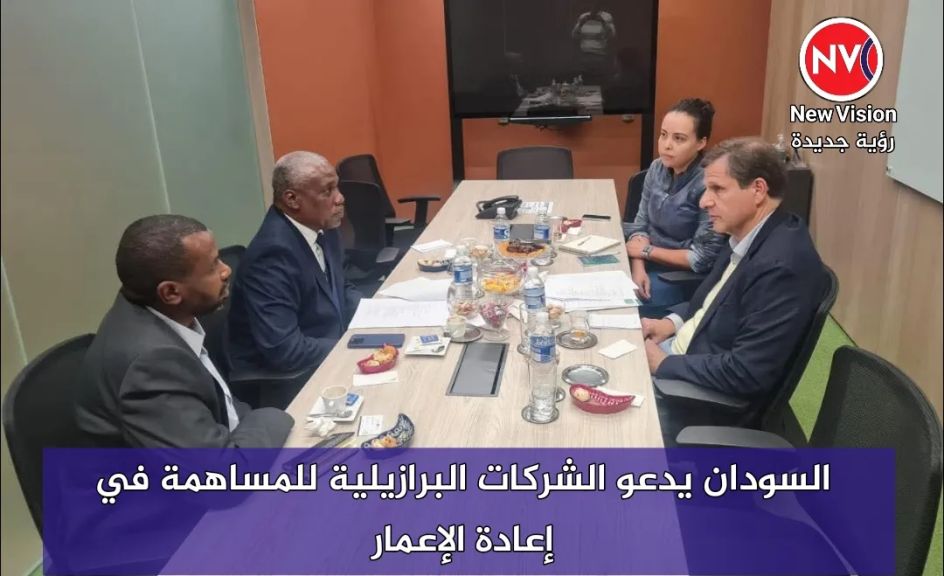 السودان يدعو الشركات البرازيلية للمساهمة في إعادة الإعمار