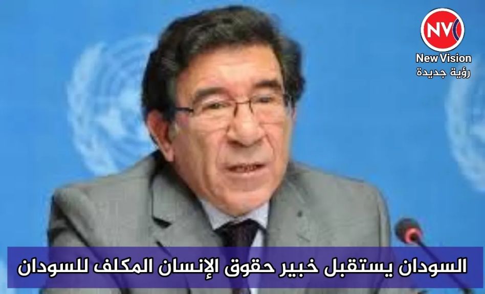 السودان يستقبل خبير حقوق الإنسان المكلف للسودان
