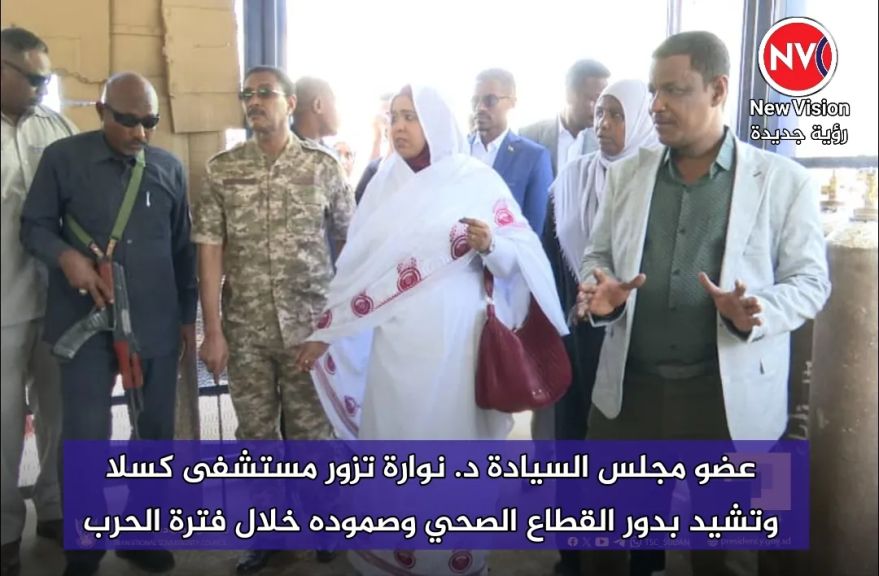 عضو مجلس السيادة د. نوارة تزور مستشفى كسلا وتشيد بدور القطاع الصحي وصموده خلال فترة الحرب