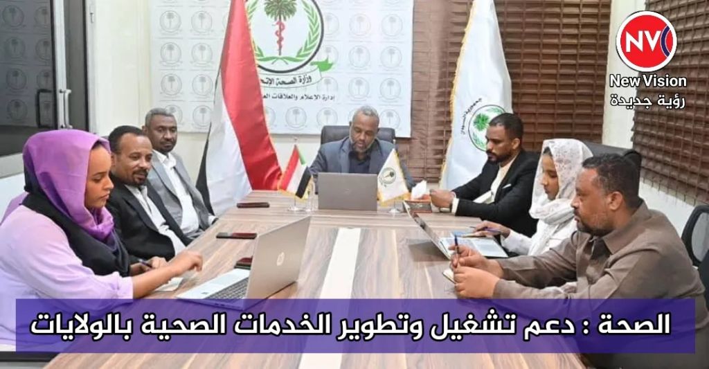 الصحة : دعم تشغيل وتطوير الخدمات الصحية بالولايات