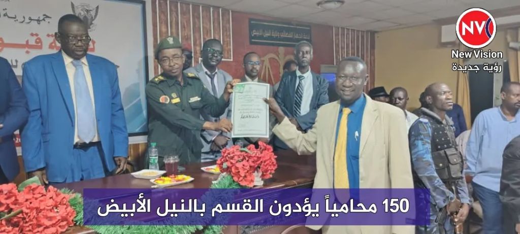 150 محامياً يؤدون القسم بالنيل الأبيض