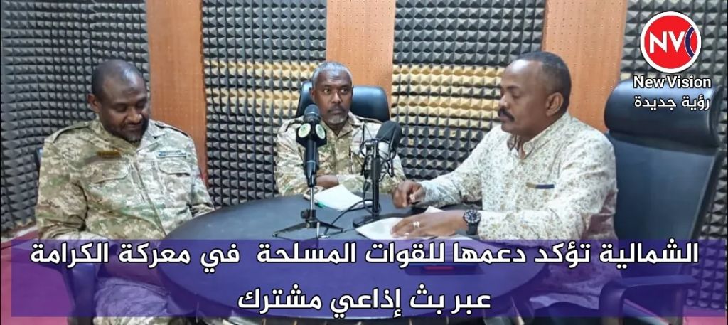 الشمالية تؤكد دعمها للقوات المسلحة  في معركة الكرامة عبر بث إذاعي مشترك