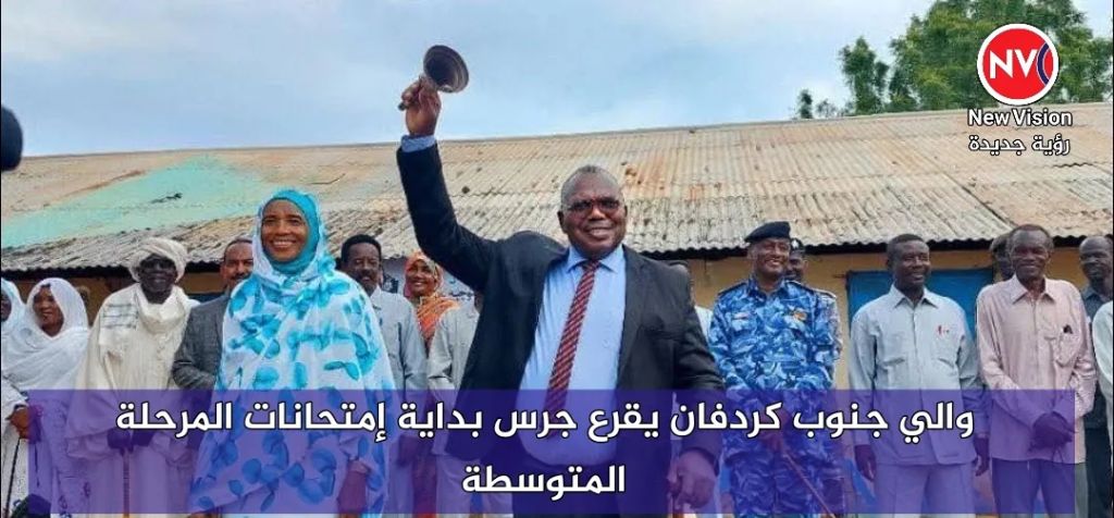 والي جنوب كردفان يقرع جرس بداية إمتحانات المرحلة المتوسطة