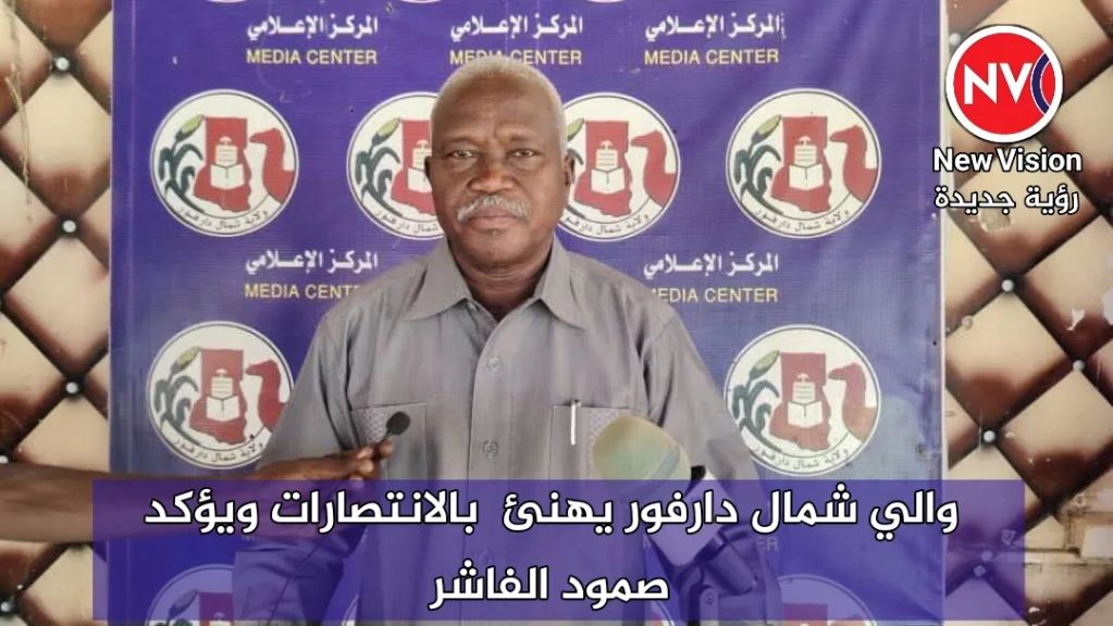 والي شمال دارفور يهنئ  بالانتصارات ويؤكد صمود الفاشر