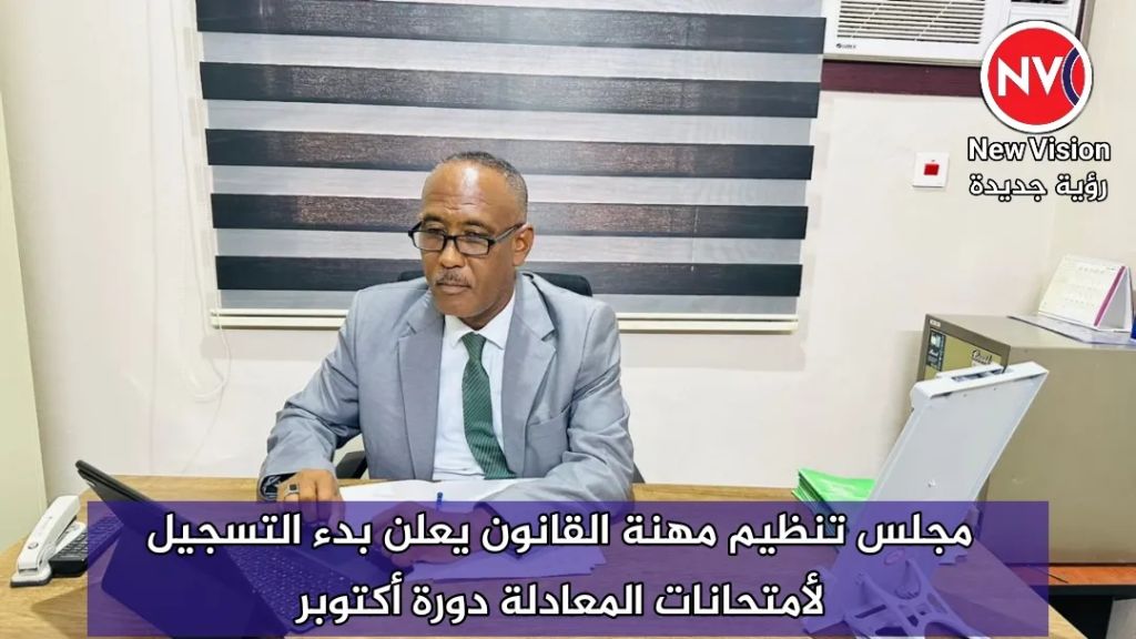مجلس تنظيم مهنة القانون يعلن بدء التسجيل لأمتحانات المعادلة دورة أكتوبر