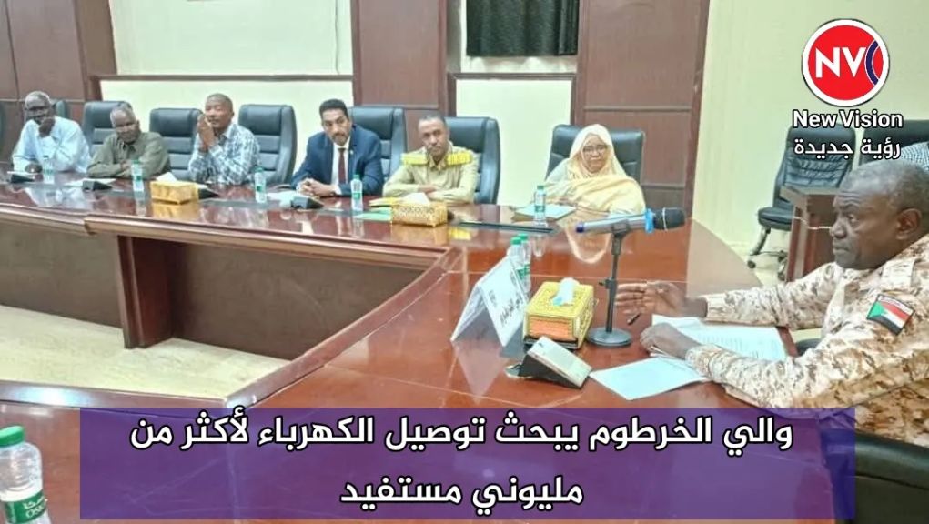 والي الخرطوم يبحث توصيل الكهرباء لأكثر من مليوني مستفيد