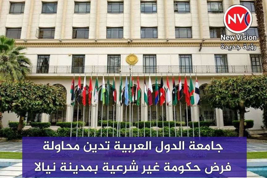 جامعة الدول العربية تدين محاولة فرض حكومة غير شرعية بمدينة نيالا