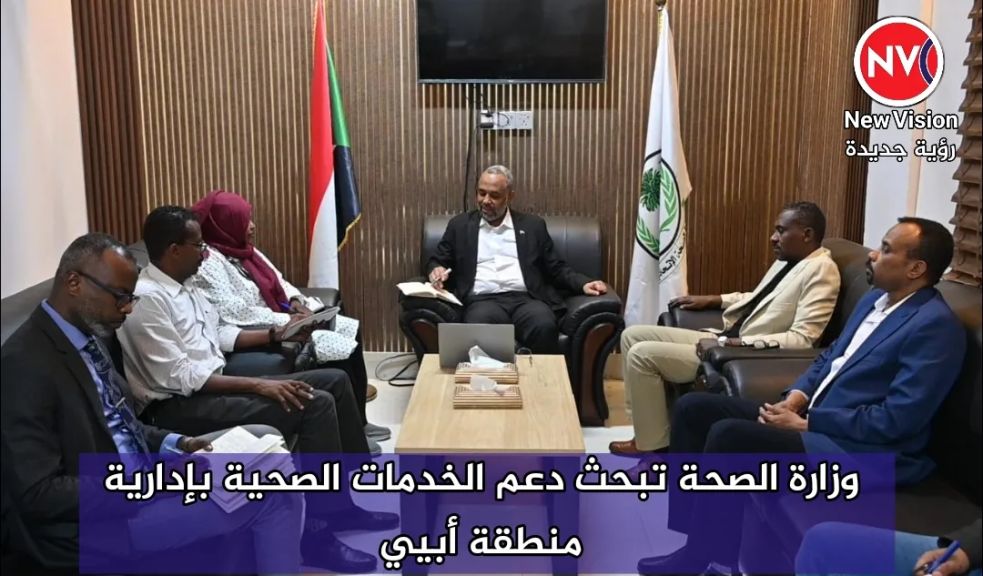 وزارة الصحة تبحث دعم الخدمات الصحية بإدارية منطقة أبيي
