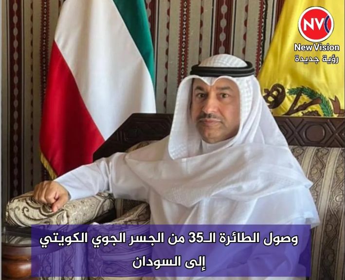 وصول الطائرة الـ35 من الجسر الجوي الكويتي إلى السودان
