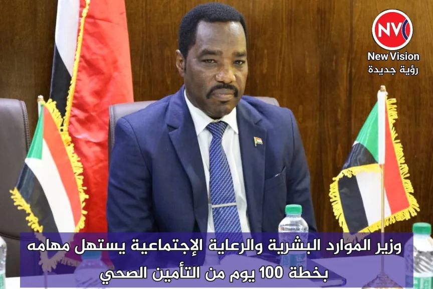 وزير الموارد البشرية والرعاية الإجتماعية يستهل مهامه بخطة 100 يوم من التأمين الصحي