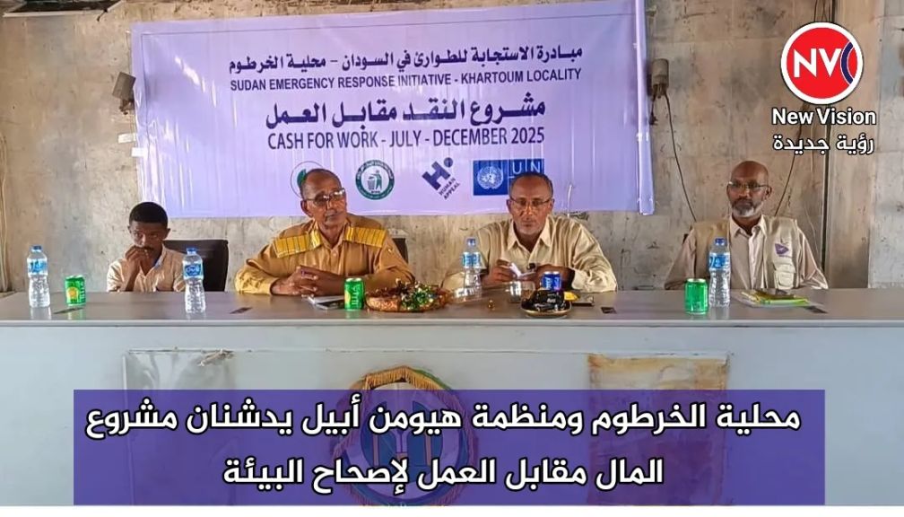 محلية الخرطوم ومنظمة هيومن أبيل يدشنان مشروع المال مقابل العمل لإصحاح البيئة