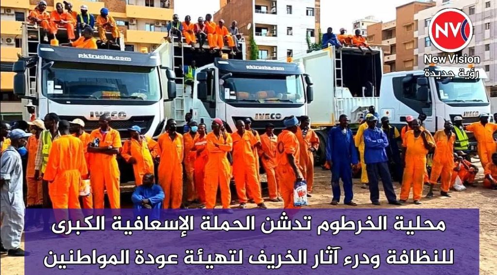 محلية الخرطوم تدشن الحملة الإسعافية الكبرى للنظافة ودرء آثار الخريف لتهيئة عودة المواطنين