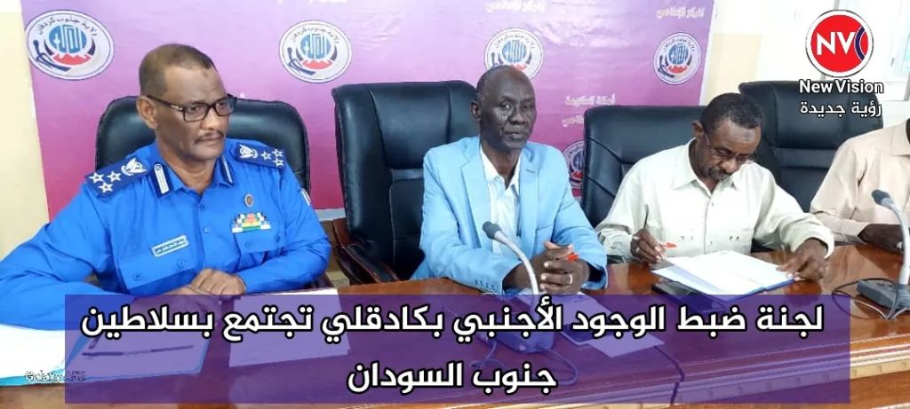 لجنة ضبط الوجود الأجنبي بكادقلي تجتمع بسلاطين جنوب السودان