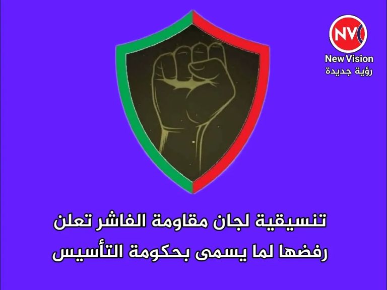 تنسيقية لجان مقاومة الفاشر تعلن رفضها لما يسمى بحكومة التأسيس