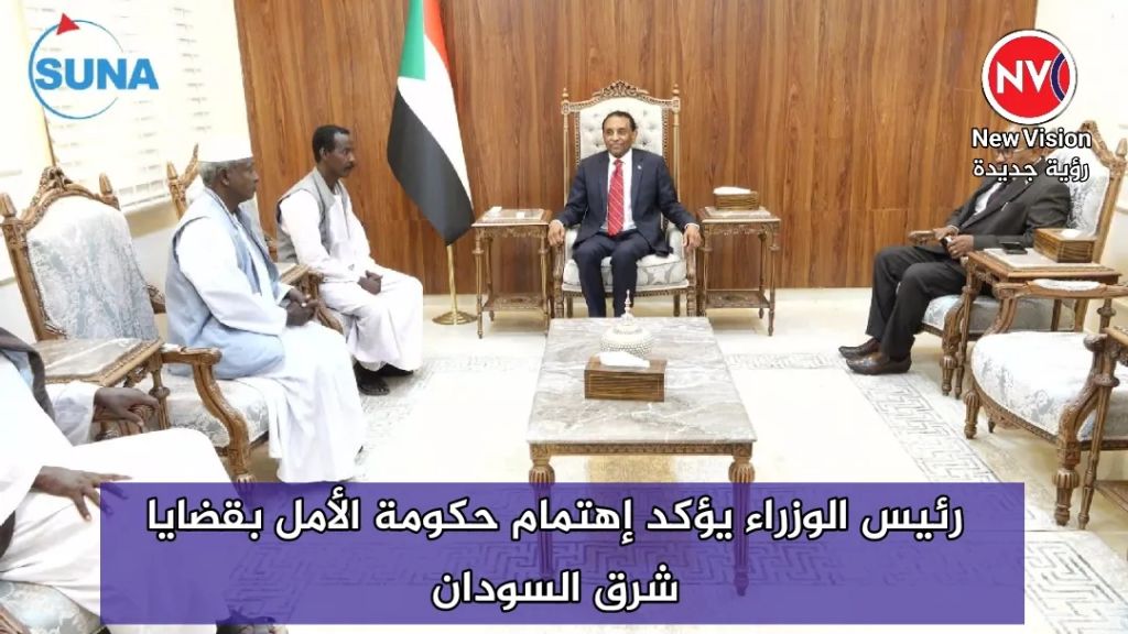 رئيس الوزراء يؤكد إهتمام حكومة الأمل بقضايا شرق السودان